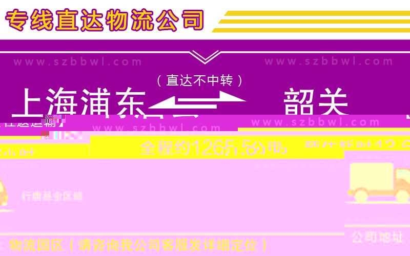 上海浦東區(qū)到韶關(guān)物流公司