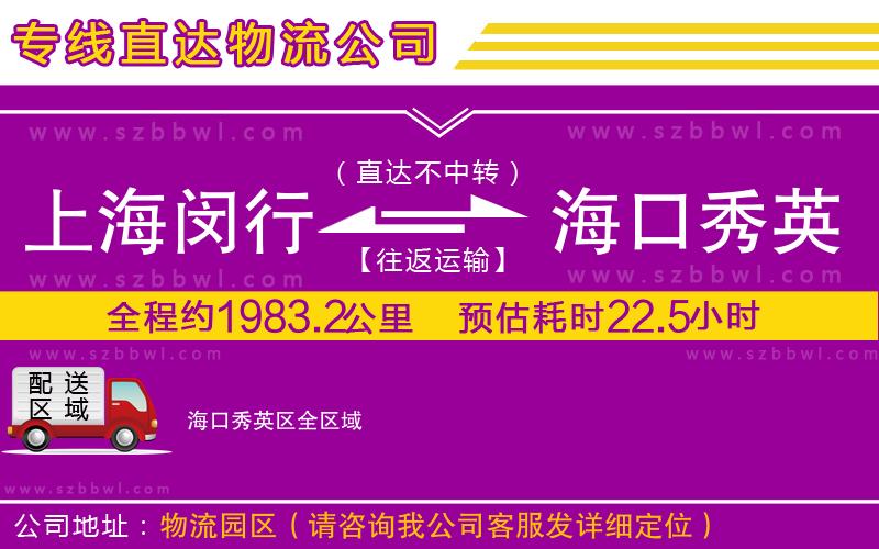 上海閔行區(qū)到?？谛阌^(qū)物流公司