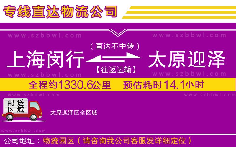上海閔行區(qū)到太原迎澤區(qū)物流公司