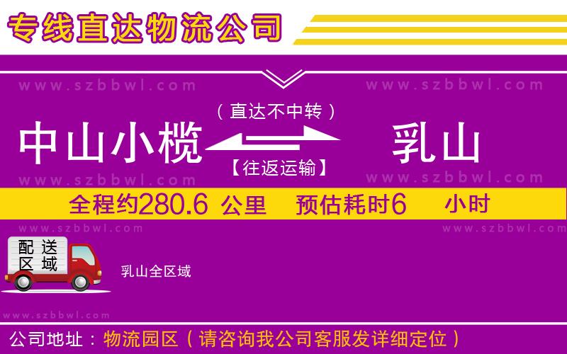 中山小欖到乳山物流公司