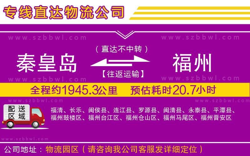 秦皇島到福州物流公司