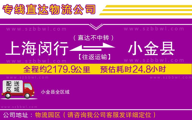 上海閔行區(qū)到小金縣物流專線