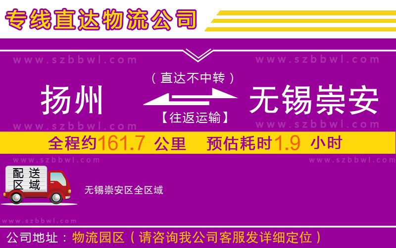 揚(yáng)州到無錫崇安區(qū)物流專線