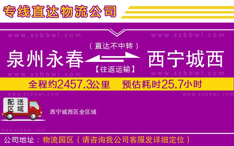 泉州永春到西寧城西區(qū)物流專(zhuān)線