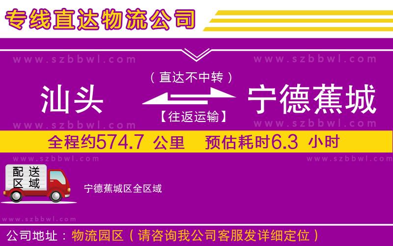 汕頭到寧德蕉城區(qū)物流公司