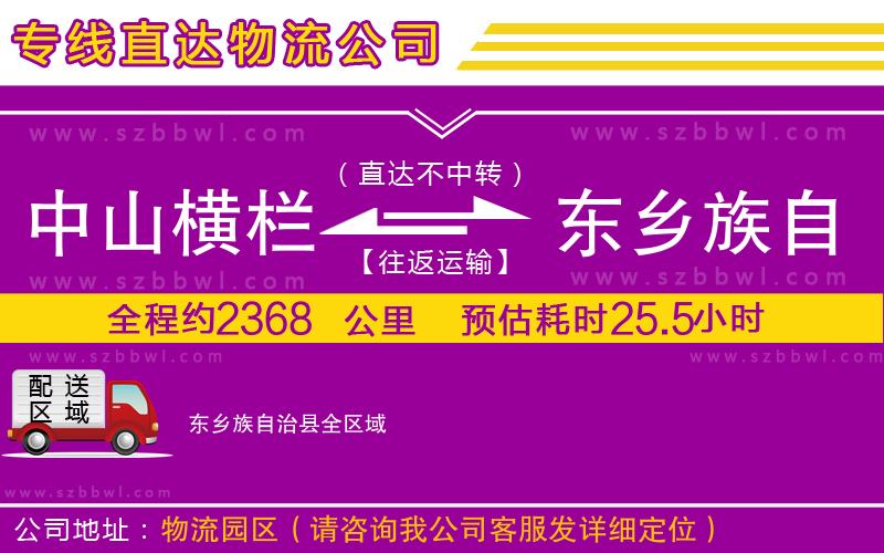 中山橫欄到東鄉(xiāng)族自治縣物流公司