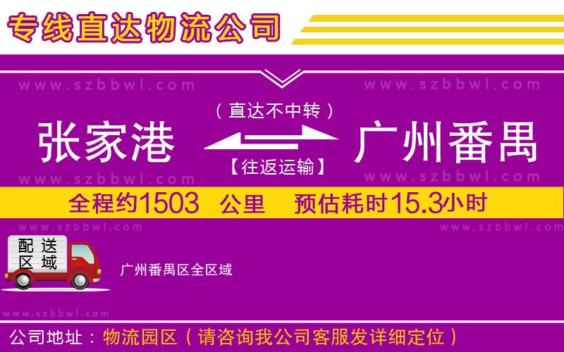 張家港到廣州番禺區(qū)物流公司