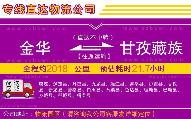 金華到甘孜藏族自治州物流公司