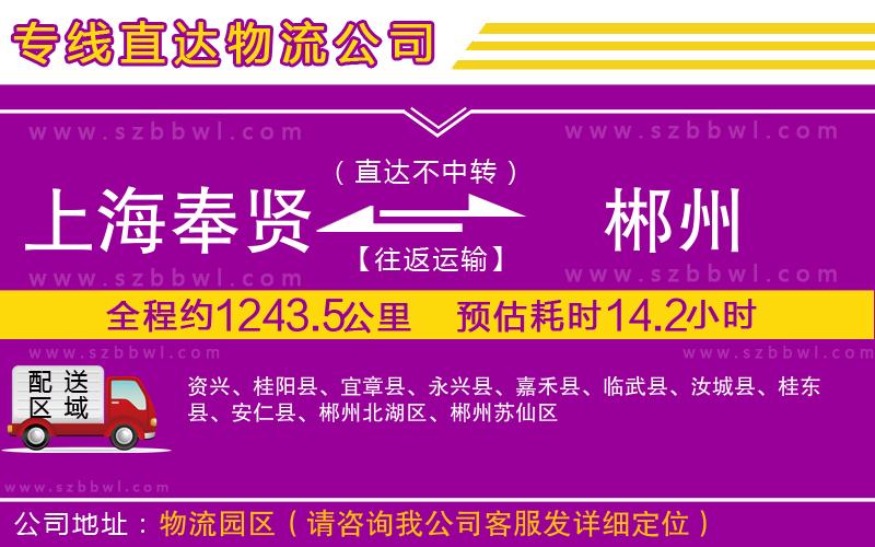 上海奉賢區(qū)到郴州物流專(zhuān)線