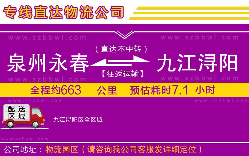 泉州永春到九江潯陽區(qū)物流專線