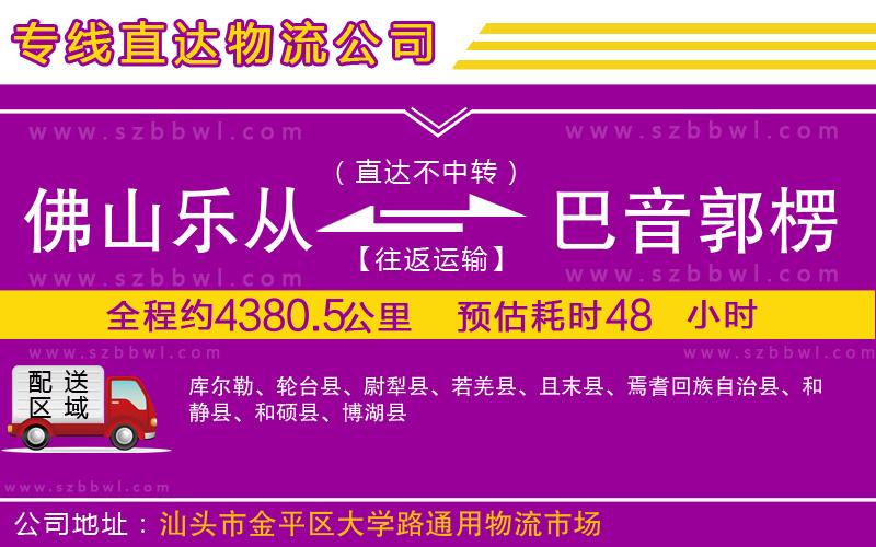 佛山樂(lè)從鎮(zhèn)到巴音郭楞蒙古自治州物流公司