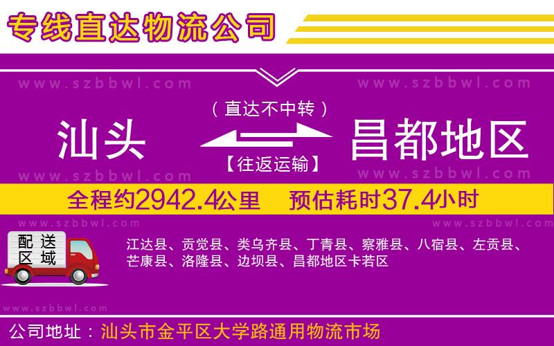 汕頭到昌都地區(qū)物流公司