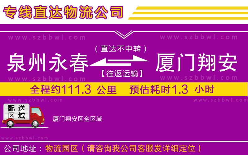 泉州永春到廈門翔安區(qū)物流公司