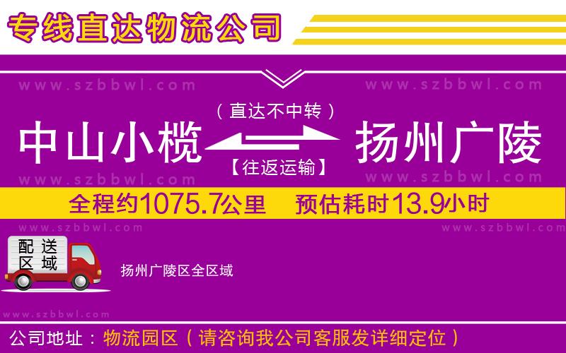 中山小欖到揚(yáng)州廣陵區(qū)物流公司