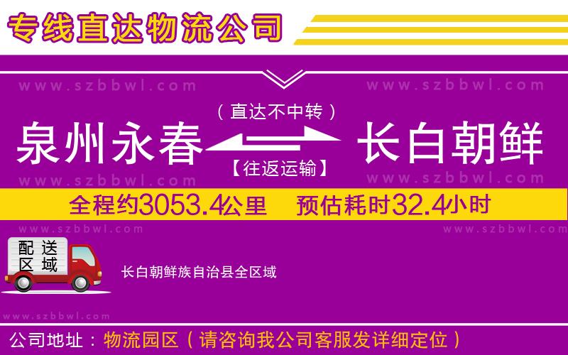 泉州永春到長(zhǎng)白朝鮮族自治縣物流公司
