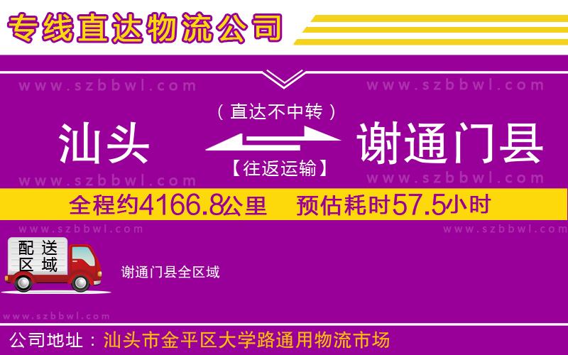 汕頭到謝通門縣物流專線