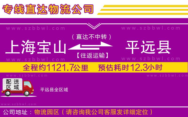 上海寶山區(qū)到平遠縣物流公司