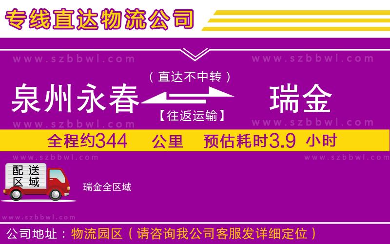 泉州永春到瑞金物流專線