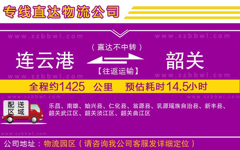 連云港到韶關(guān)物流公司