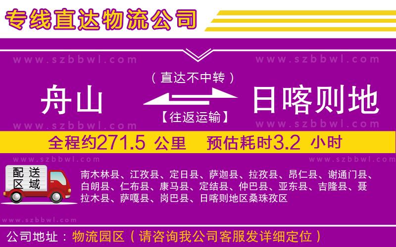 舟山到日喀則地區(qū)物流公司