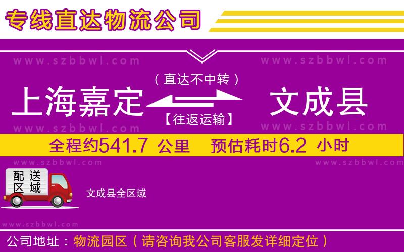 上海嘉定區(qū)到文成縣物流專(zhuān)線