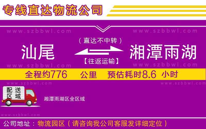 汕尾到湘潭雨湖區(qū)物流專線