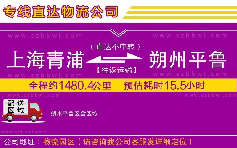 上海青浦區(qū)到朔州平魯區(qū)物流公司