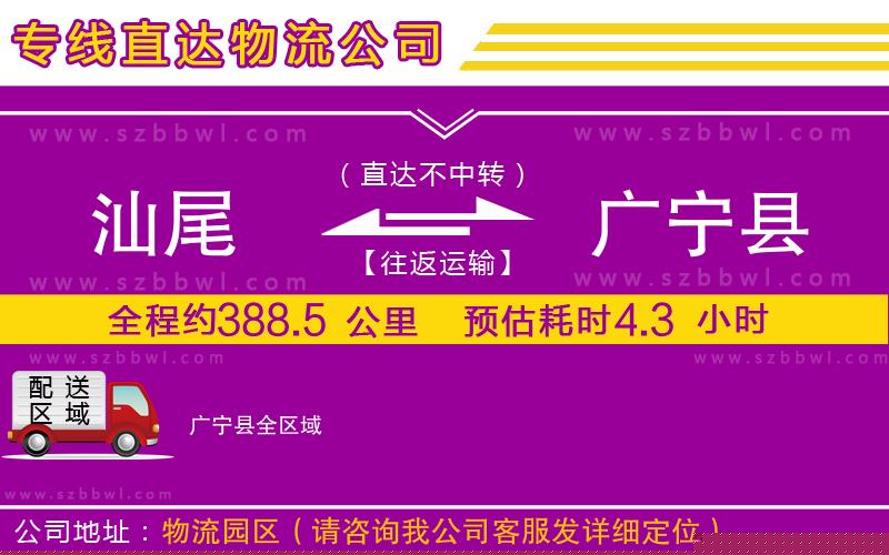 汕尾到廣寧縣物流公司