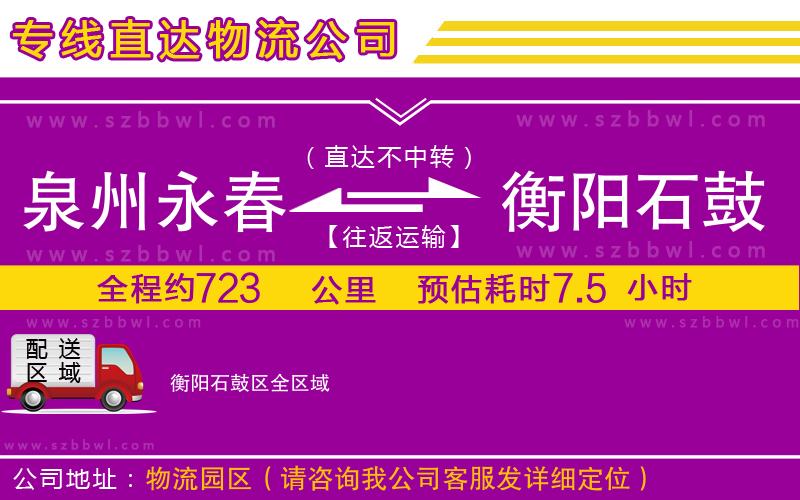 泉州永春到衡陽石鼓區(qū)物流公司