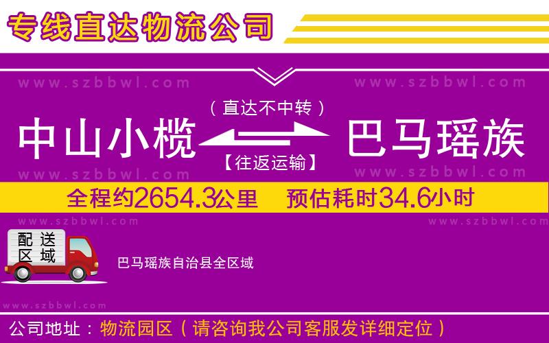 中山小欖到巴馬瑤族自治縣物流公司
