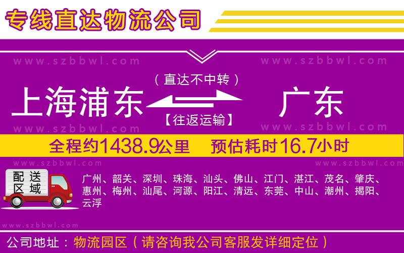 上海浦東區(qū)到廣東物流公司