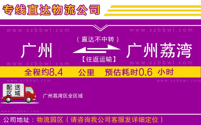 廣州到廣州荔灣區(qū)物流公司