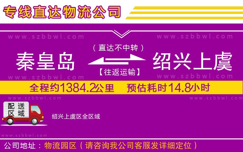 秦皇島到紹興上虞區(qū)物流公司