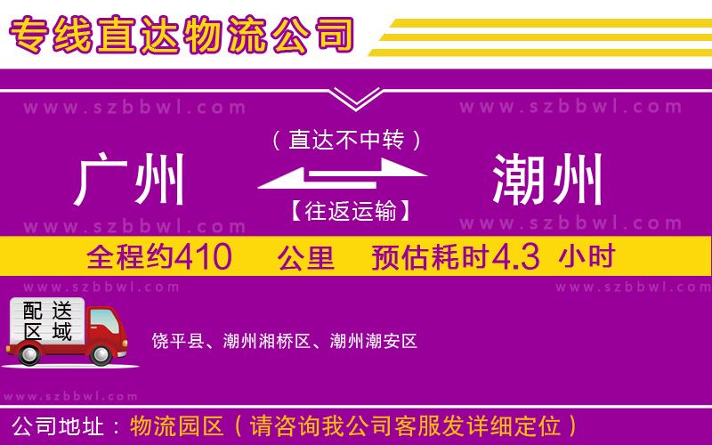 廣州到潮州物流公司