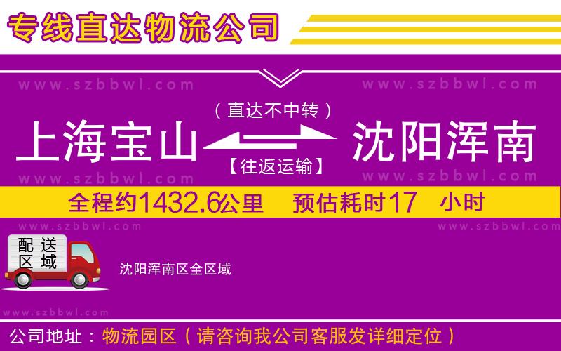 上海寶山區(qū)到沈陽渾南區(qū)物流專線