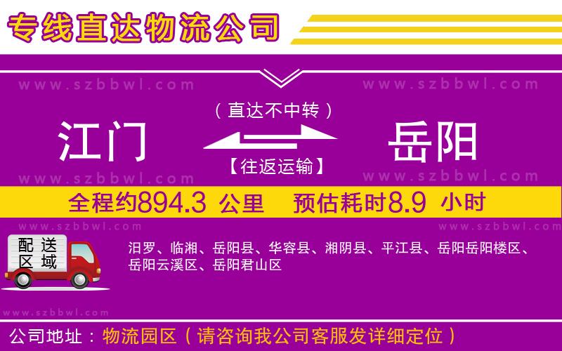 江門到岳陽物流專線
