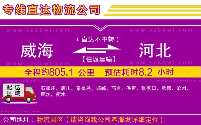 威海到河北物流公司