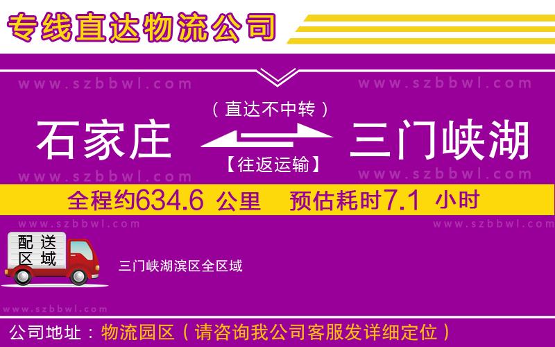 石家莊到三門峽湖濱區(qū)物流公司