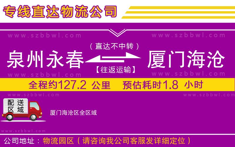 泉州永春到廈門海滄區(qū)物流公司