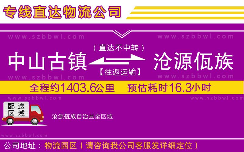 中山古鎮(zhèn)到滄源佤族自治縣物流公司