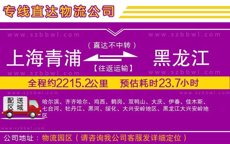 上海青浦區(qū)到黑龍江物流公司