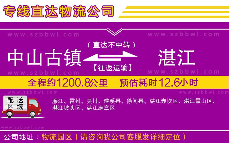 中山古鎮(zhèn)到湛江物流專線