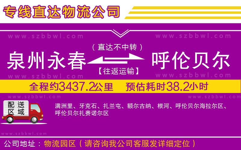 泉州永春到呼倫貝爾物流公司