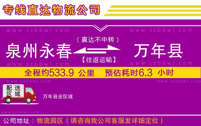 泉州永春到萬年縣物流公司