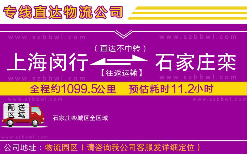 上海閔行區(qū)到石家莊欒城區(qū)物流公司
