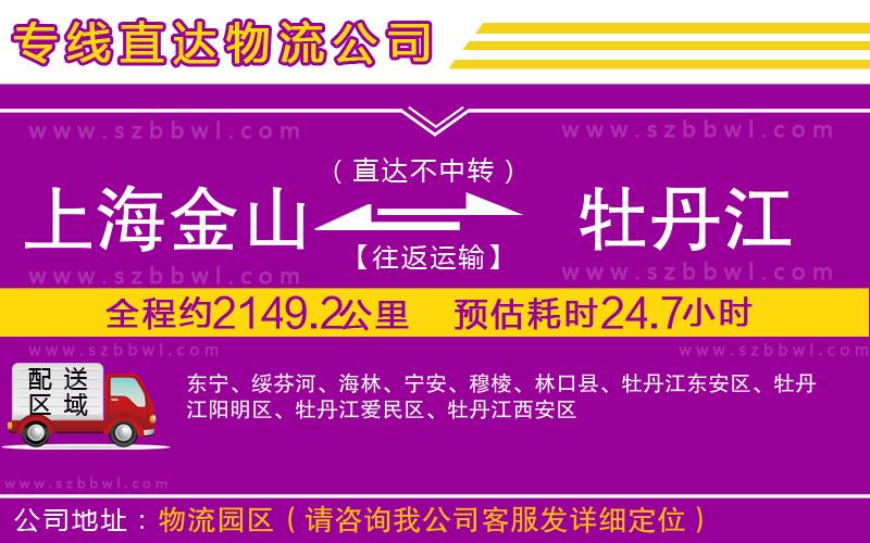 上海金山區(qū)到牡丹江物流公司