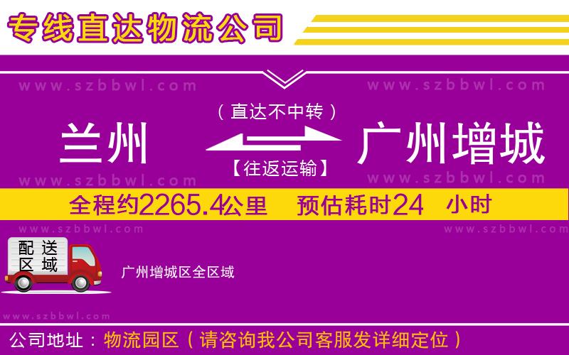 蘭州到廣州增城區(qū)物流專線