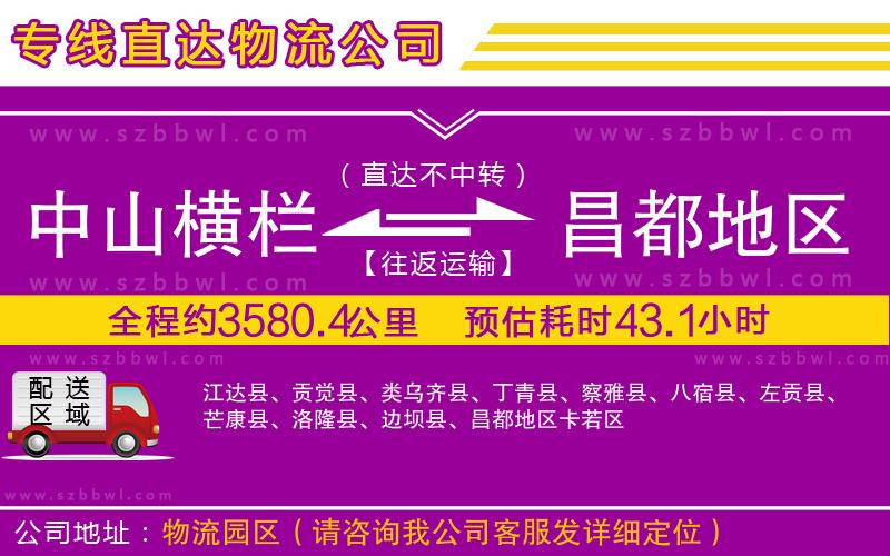 中山橫欄到昌都地區(qū)物流公司