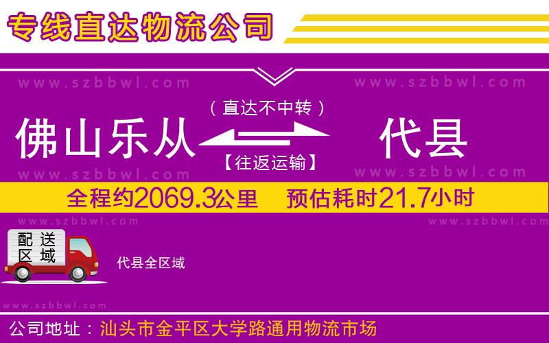 佛山樂從鎮(zhèn)到代縣物流公司