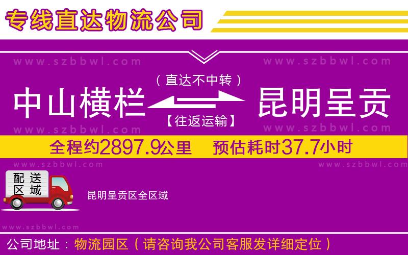 中山橫欄到昆明呈貢區(qū)物流公司